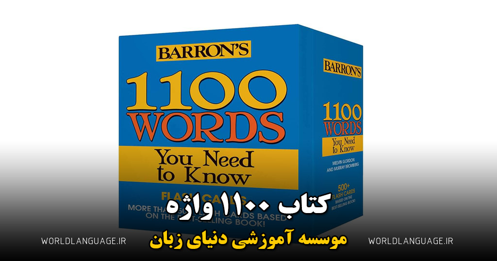 کتاب 1100 واژه