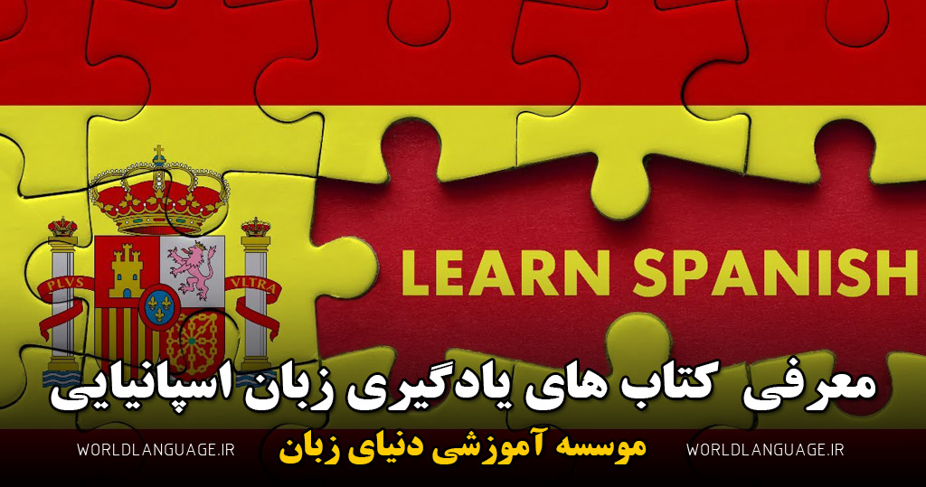 کتاب برای آموزش زبان اسپانیایی