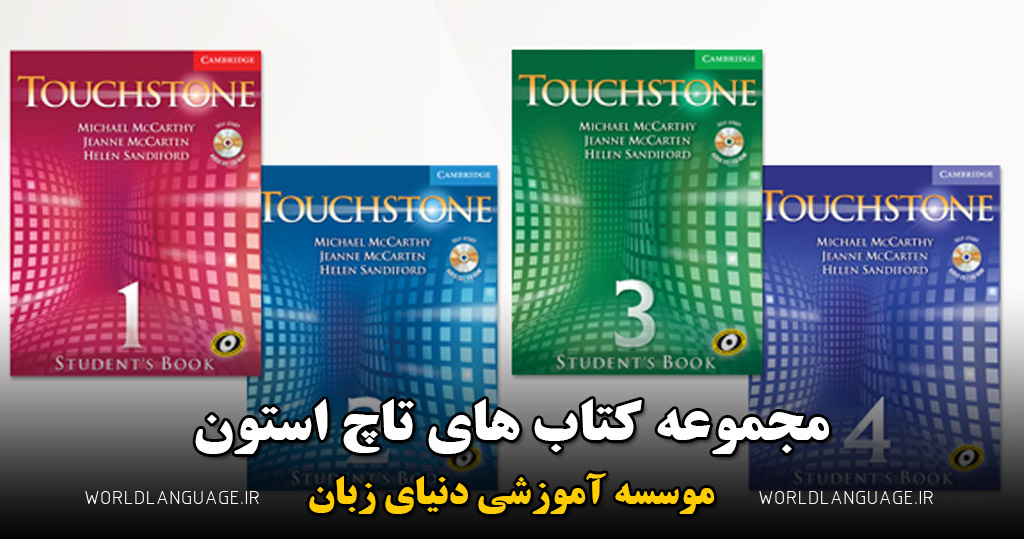 کتاب تاچ استون