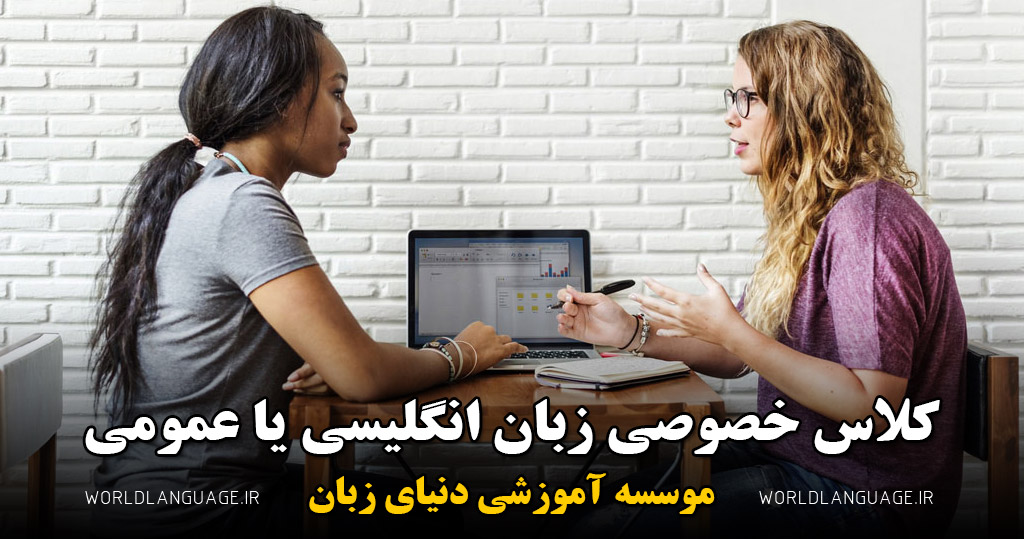 کلاس عمومی یا خصوصی دنیا زبان