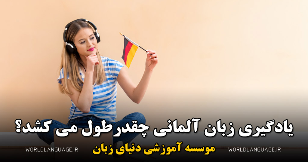 زبان آلمانی چقدر طول می کشد؟