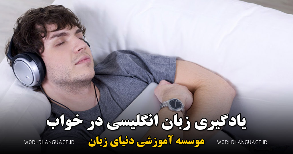 یادگیری زبان انگلیسی در خواب